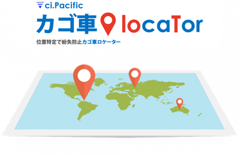 ci.Pacific/カゴ車locaTor ci.Pacific/カゴ車locaTor