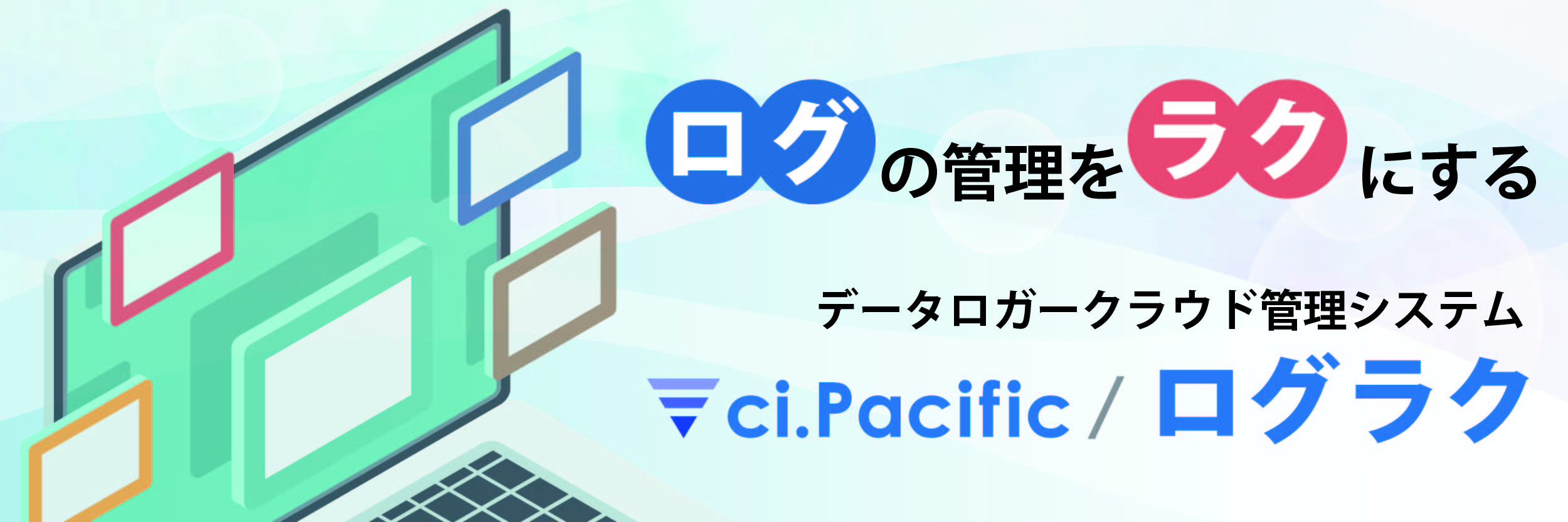 データロガークラウド管理システム ci.Pacific/ログラク データロガークラウド管理システム ci.Pacific/ログラク